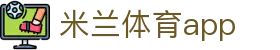 米兰体育官网-APP下载| Milan Sports